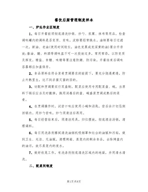 餐饮后厨管理制度样本(3篇)