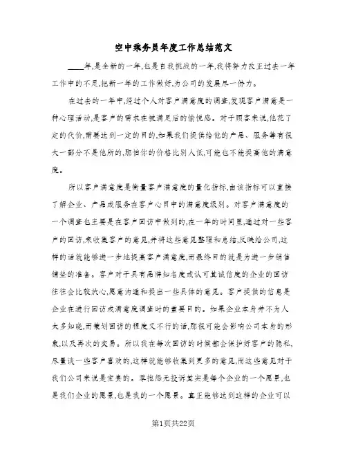空中乘务员年度工作总结范文(4篇)
