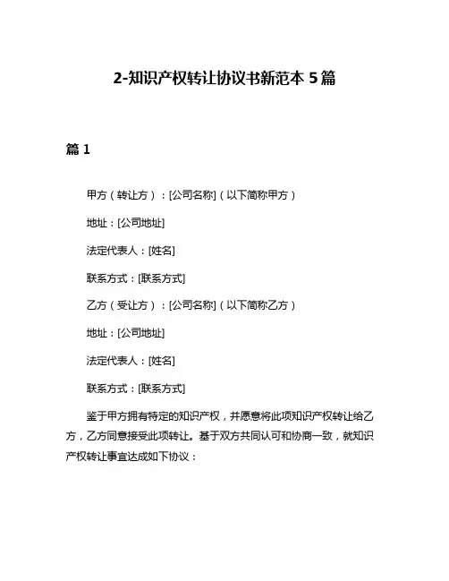 2-知识产权转让协议书新范本5篇