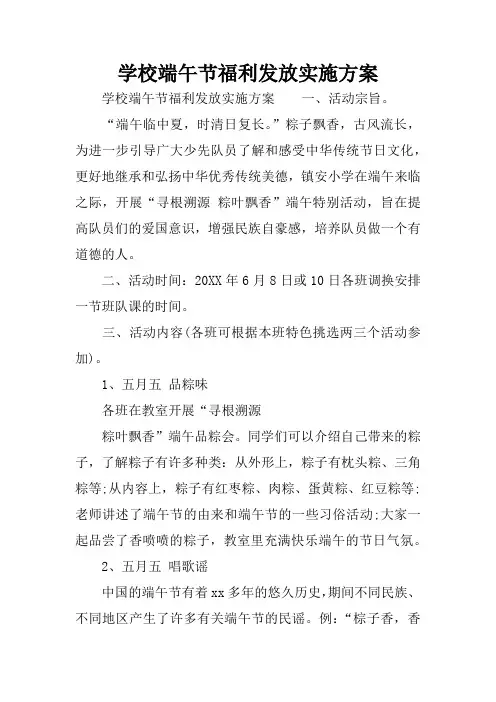 学校端午节福利发放实施方案