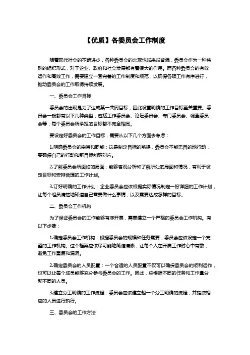 【优质】各委员会工作制度