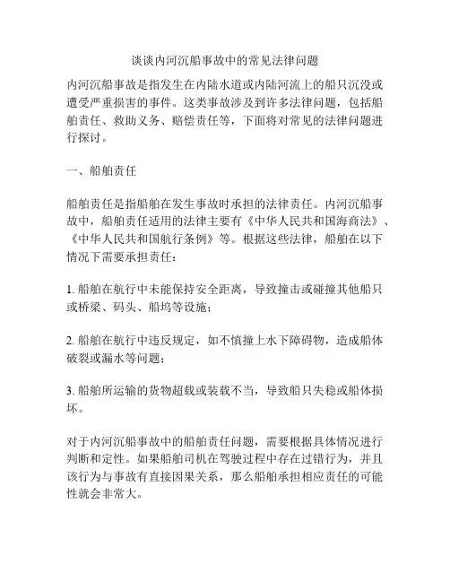 谈谈内河沉船事故中的常见法律问题