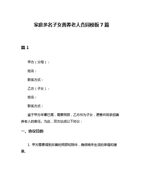 家庭多名子女善养老人合同模板7篇