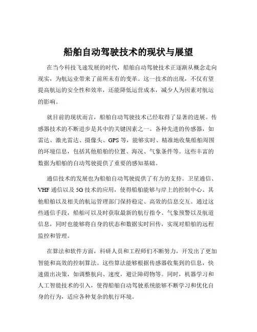 船舶自动驾驶技术的现状与展望