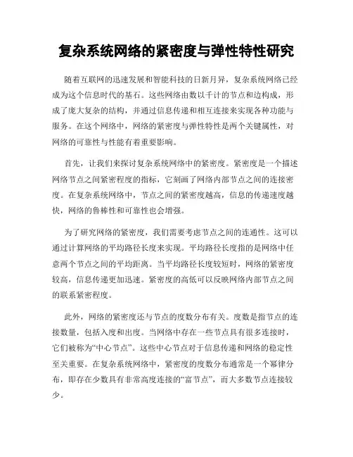 复杂系统网络的紧密度与弹性特性研究