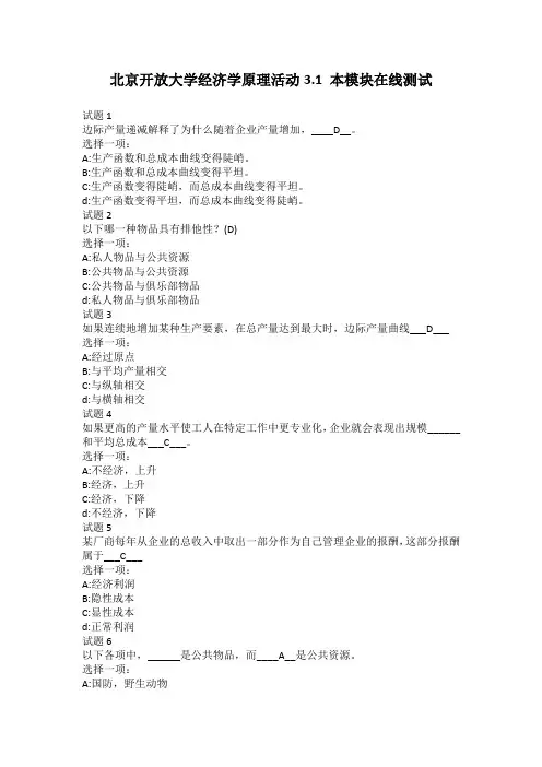北京开放大学经济学原理活动3-1 本模块在线测试参考答案