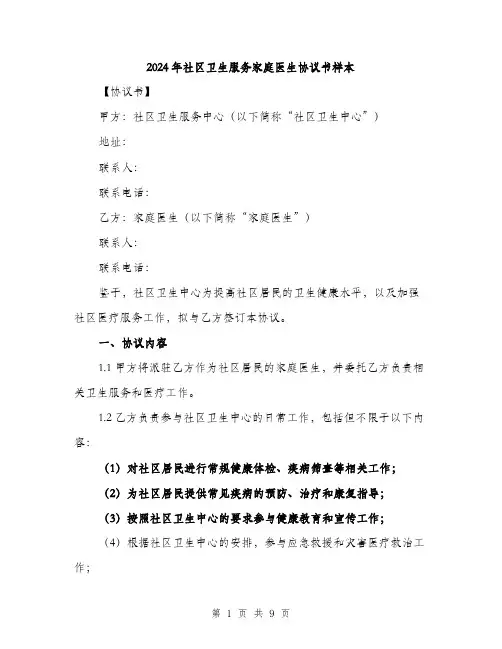 2024年社区卫生服务家庭医生协议书样本(三篇)