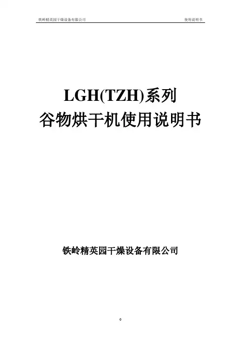 谷物烘干机使用说明书(300、500)讲解