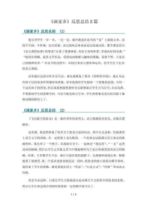 《画家乡》反思总结8篇