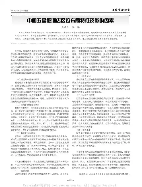 中国五星级酒店区位布局特征及影响因素