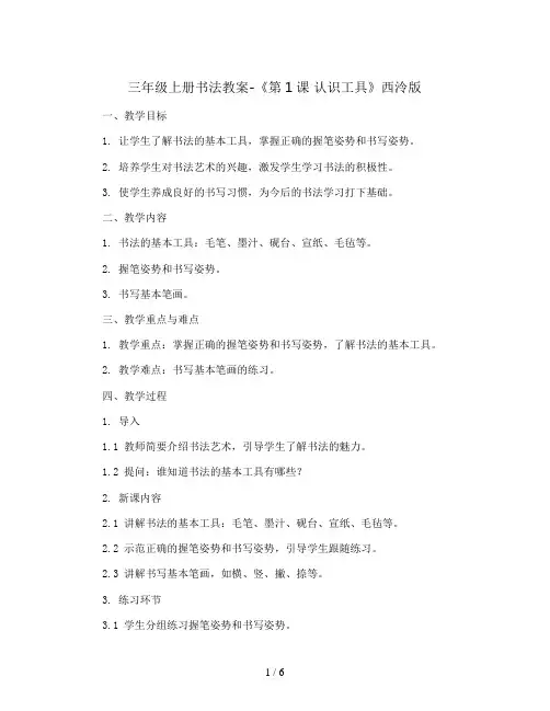 三年级上册书法教案-《第1课 认识工具》西泠版