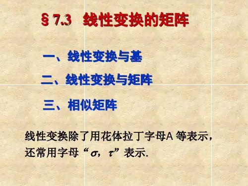 7.3线性变换的矩阵(第二讲)