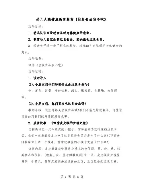 幼儿大班健康教育教案《垃圾食品我不吃》（2篇）