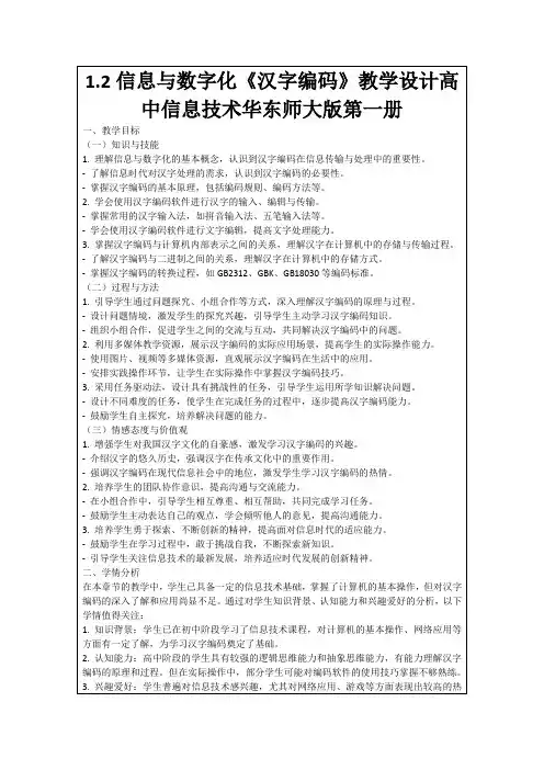 1.2信息与数字化《汉字编码》教学设计高中信息技术华东师大版第一册
