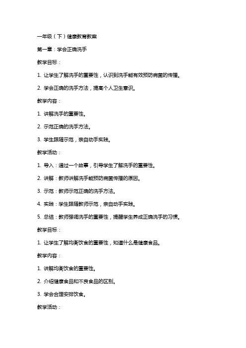 一年级(下)健康教育教案