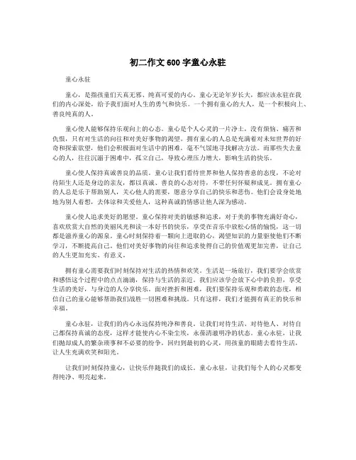 初二作文600字童心永驻