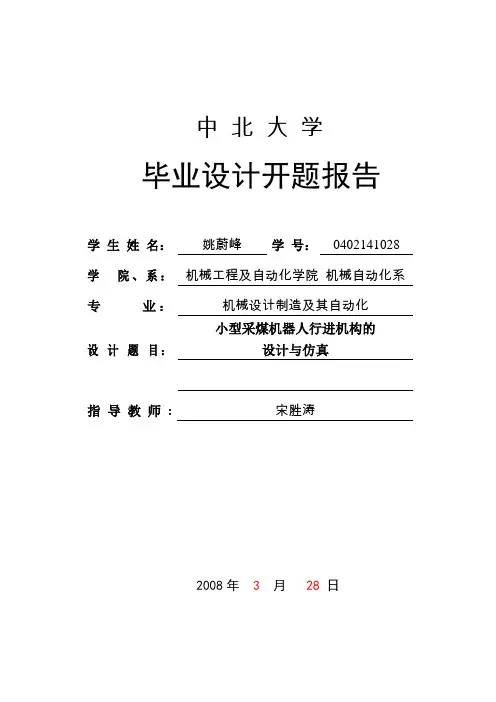 采煤机器人行进报告开 题 报 告