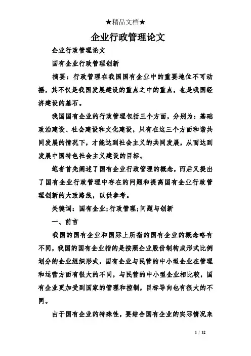 企业行政管理论文