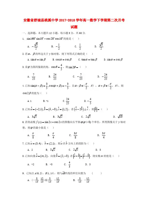安徽省某知名中学高一数学下学期第二次月考试题_2