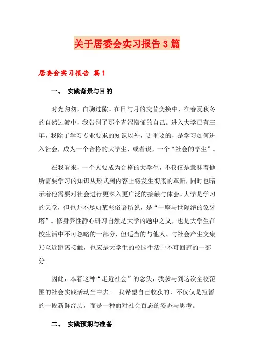 关于居委会实习报告3篇