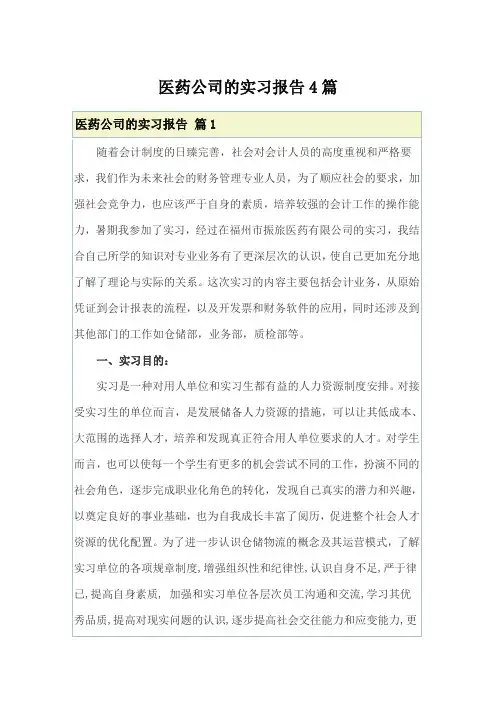 医药公司的实习报告4篇