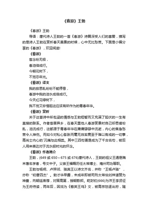 《春游》王勃