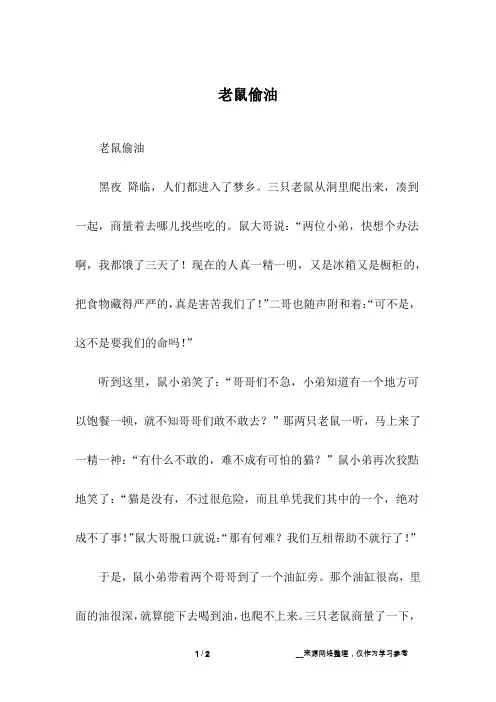 老鼠偷油