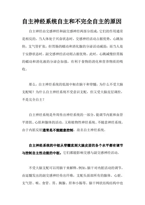 备课素材：自主神经系统自主和不完全自主的原因 高二上学期生物人教版选择性必修1