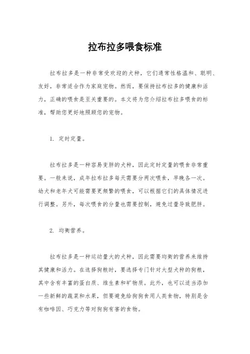 拉布拉多喂食标准