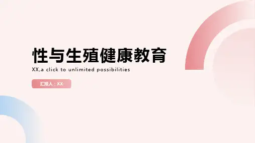性与生殖健康教育