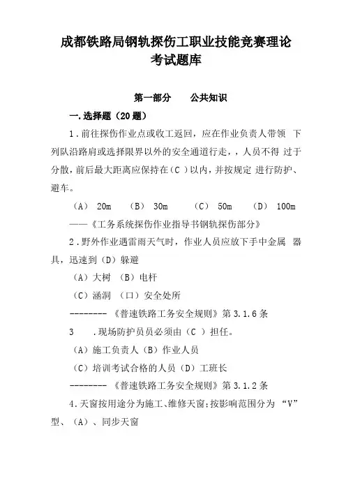 成都铁路局钢轨探伤工职业技能竞赛理论考试题库