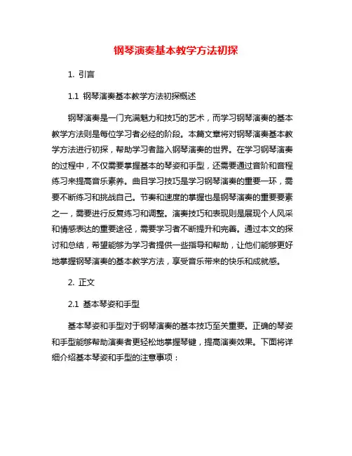 钢琴演奏基本教学方法初探