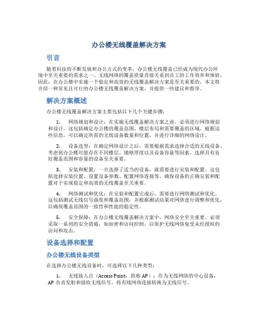 办公楼无线覆盖解决方案