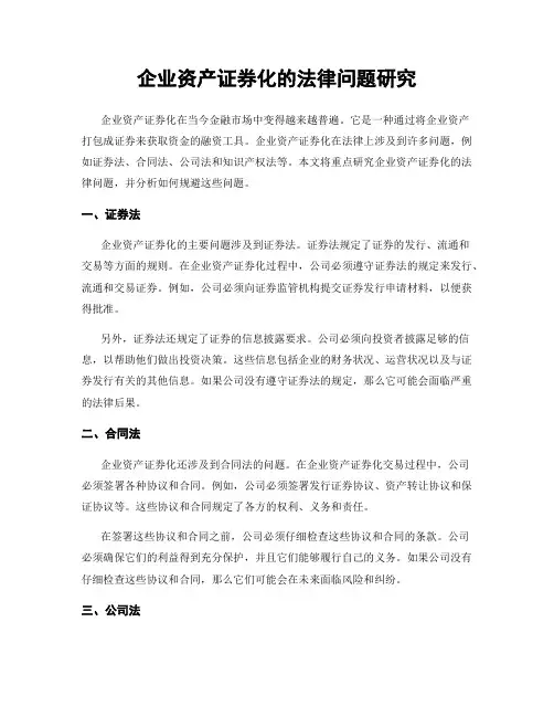 企业资产证券化的法律问题研究