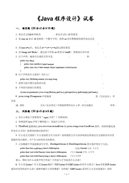 《Java程序设计》试卷及答案