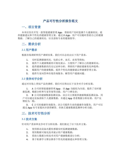产品可行性分析报告范文