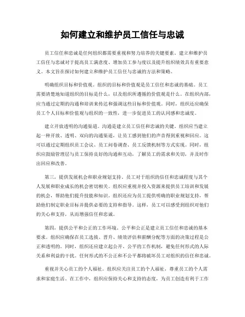 如何建立和维护员工信任与忠诚