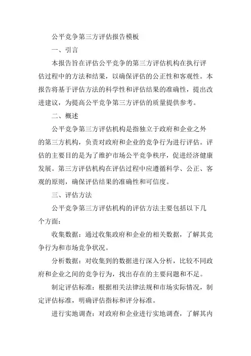 公平竞争第三方评估报告模板