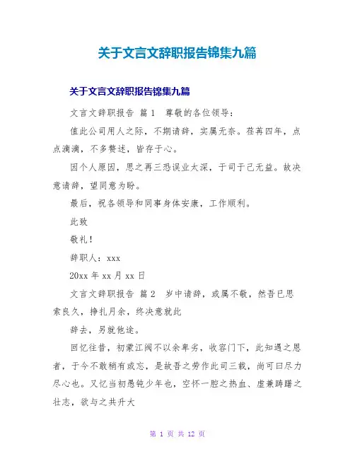 文言文辞职报告锦集九篇