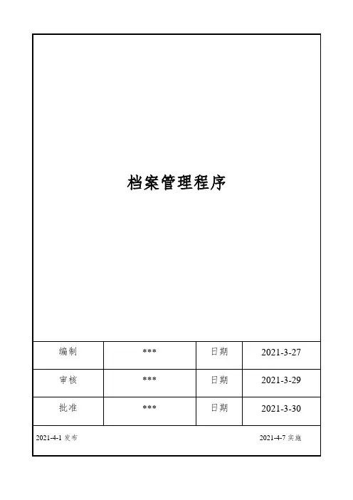 ISO17025：2017档案管理程序
