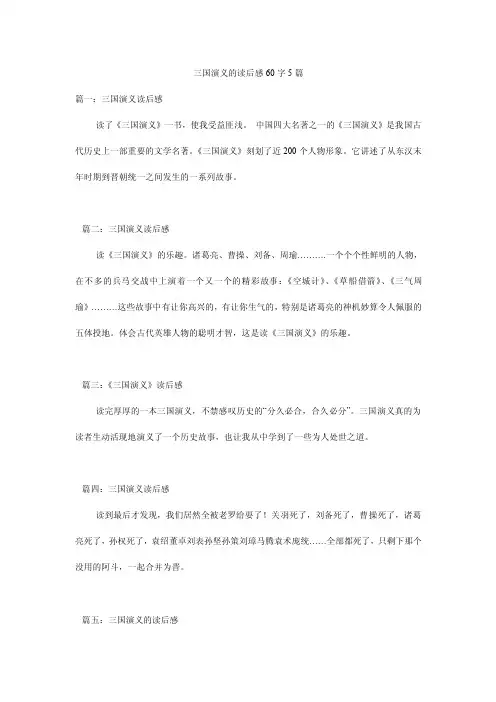 三国演义的读后感60字5篇
