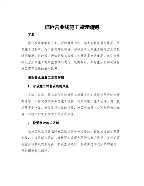 临近营业线施工监理细则