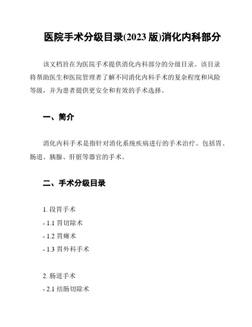 医院手术分级目录(2023版)消化内科部分