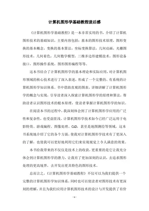 计算机图形学基础教程读后感