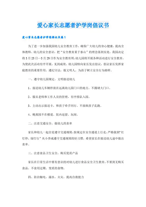 爱心家长志愿者护学岗倡议书