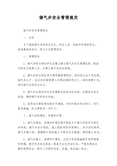 储气井安全管理规定