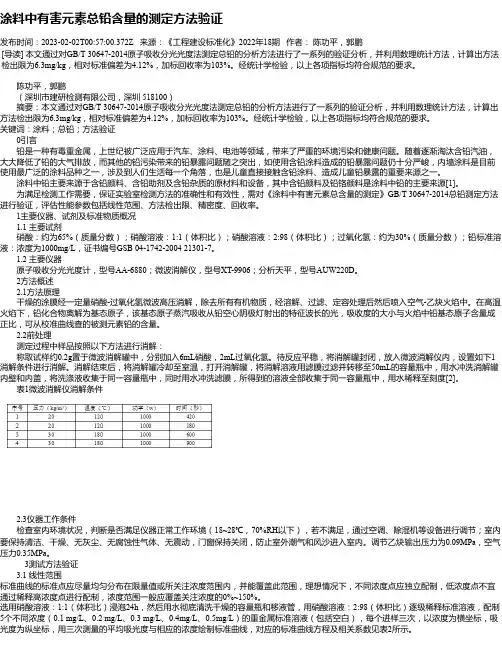 涂料中有害元素总铅含量的测定方法验证