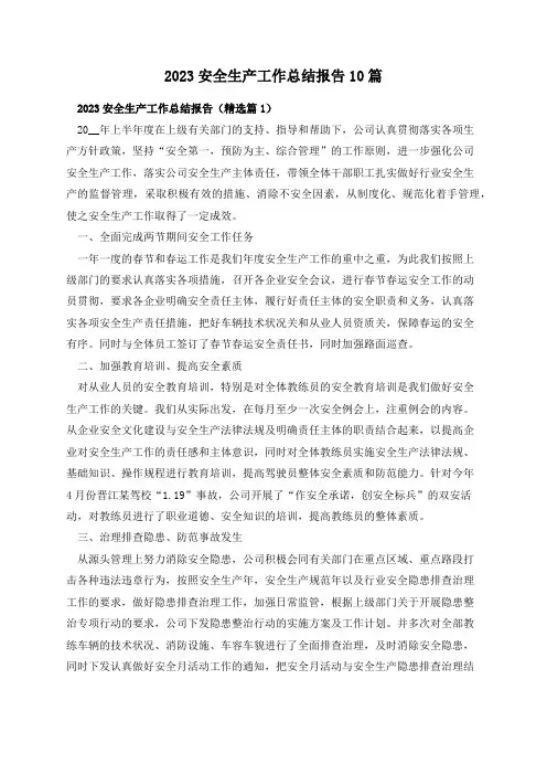2023安全生产工作总结报告10篇
