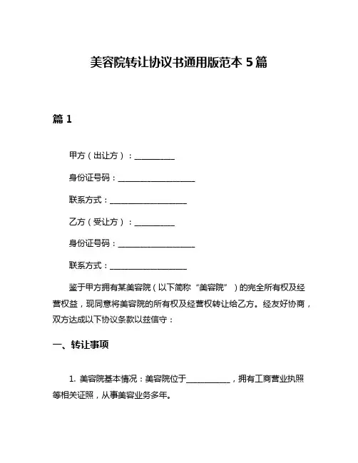 美容院转让协议书通用版范本5篇