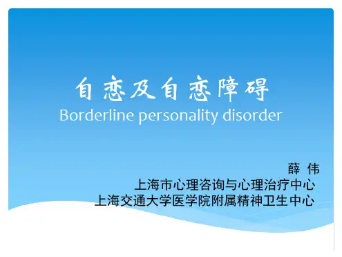 自恋及自恋障碍